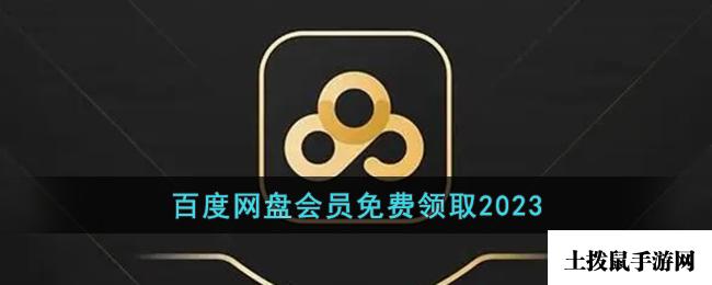 百度网盘会员免费领取2023