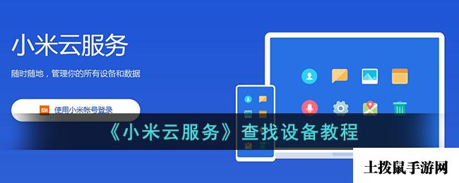 《小米云服务》查找设备教程