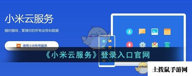 《小米云服务》登录入口官网