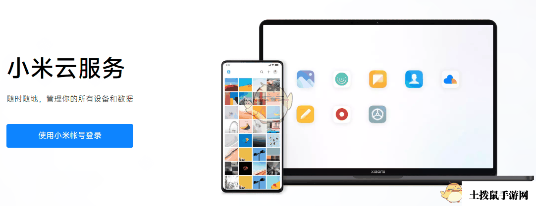 《小米云服务》登录入口官网