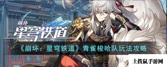 《崩坏：星穹铁道》青雀梭哈队玩法攻略