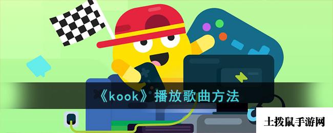 《kook》播放歌曲方法