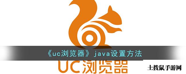 《uc浏览器》java设置方法