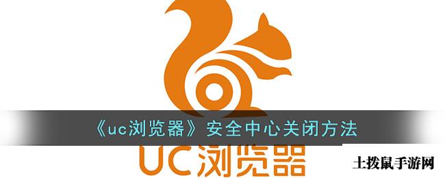 《uc浏览器》安全中心关闭方法