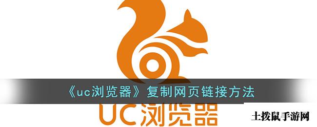 《uc浏览器》复制网页链接方法