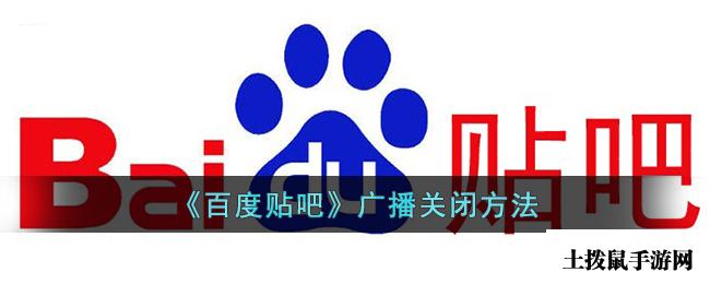 《百度贴吧》广播关闭方法