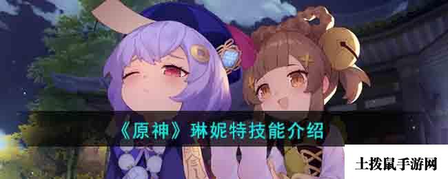 《原神》琳妮特技能介绍