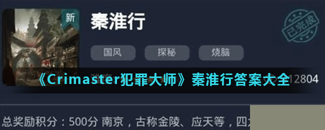 《Crimaster犯罪大师》秦淮行答案大全