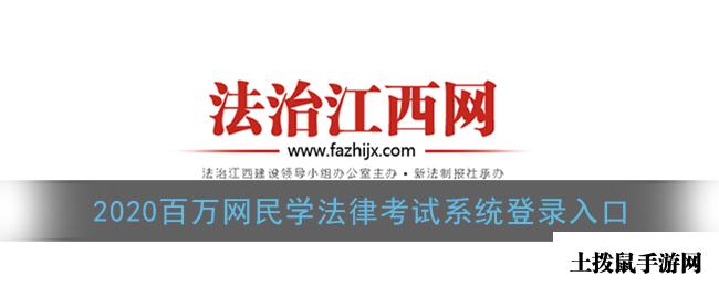 2020百万网民学法律考试系统登录入口