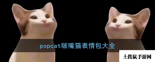 popcat啵嘴猫表情包大全