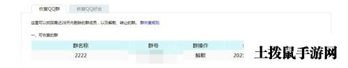 《QQ》恢复解散群教程