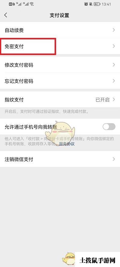 《微信》免密支付关闭方法