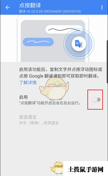 《谷歌翻译器》点按翻译设置方法