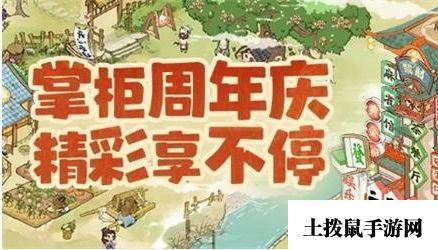 《叫我大掌柜》二周年庆礼包码分享2023