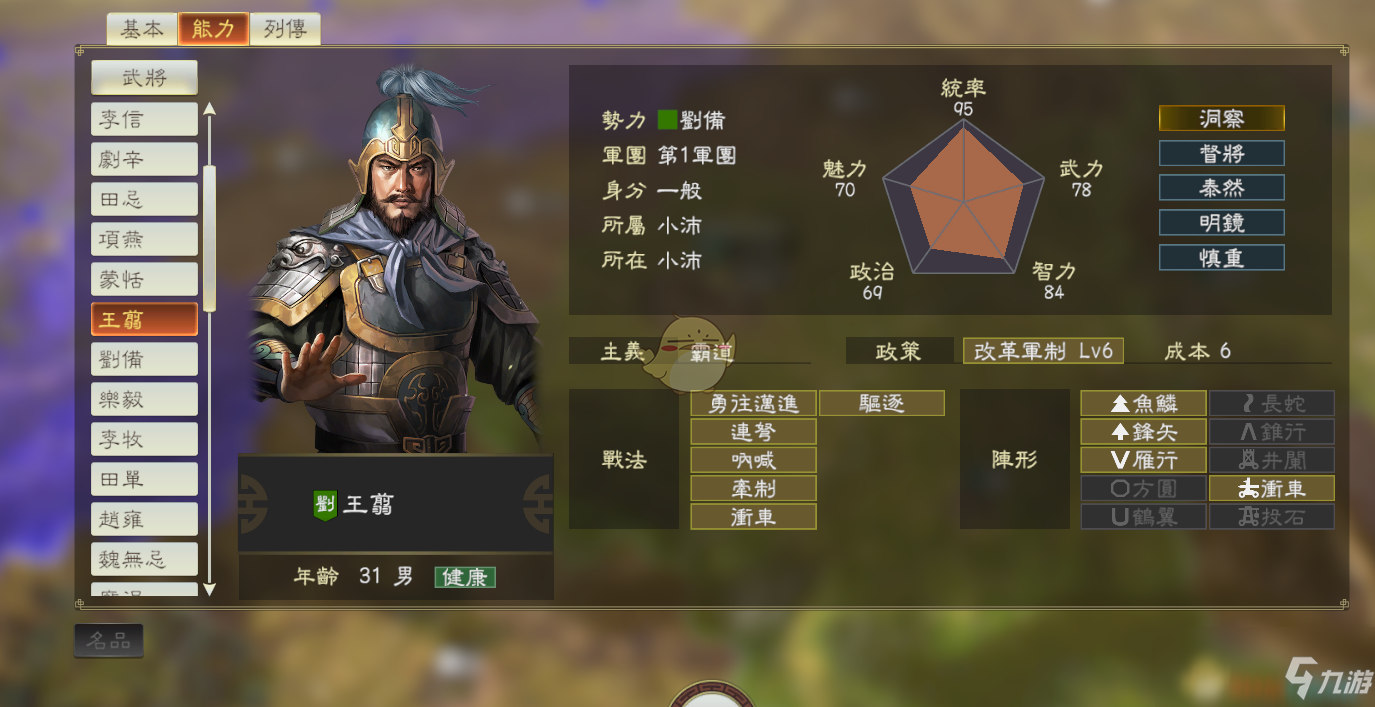 《三国志14》DLC古武将王翦数据分享