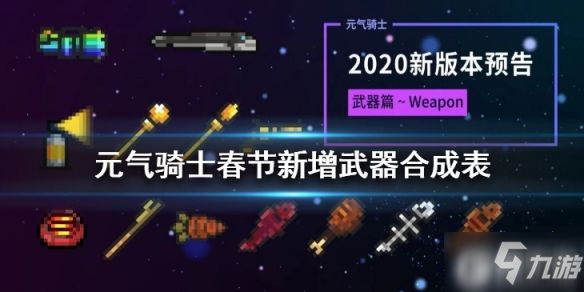 《元气骑士》春节版本新增武器合成 2020新武器合成机制一览