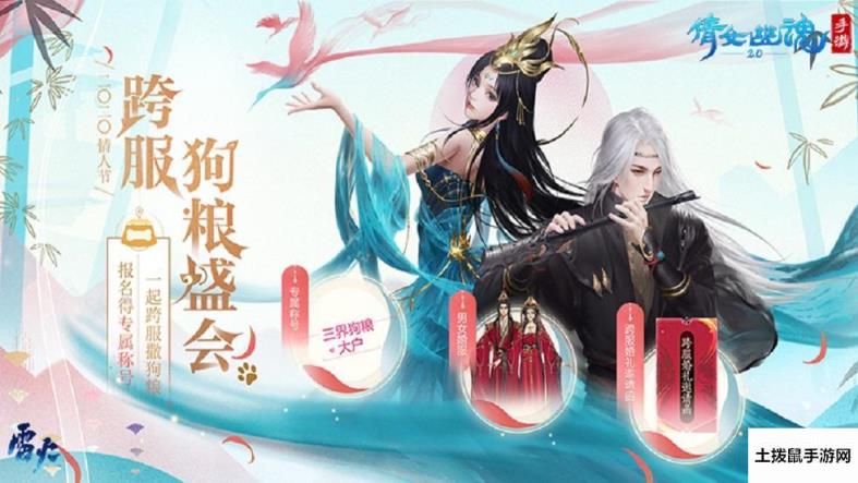 图1：倩女手游邀你参与跨服狗粮盛会.jpg