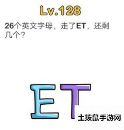 脑洞大师26个字母走了et还剩几个 脑洞大师第128关怎么过