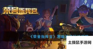 荣誉指挥官黑暗游侠怎么玩 黑暗游侠阵容搭配