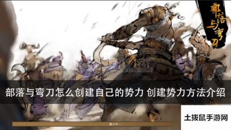 部落与弯刀怎么创建自己的势力 创建势力方法介绍