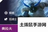 云顶之弈10.3新版本极地守护阵容怎么玩 最强极地守护神布隆玩法