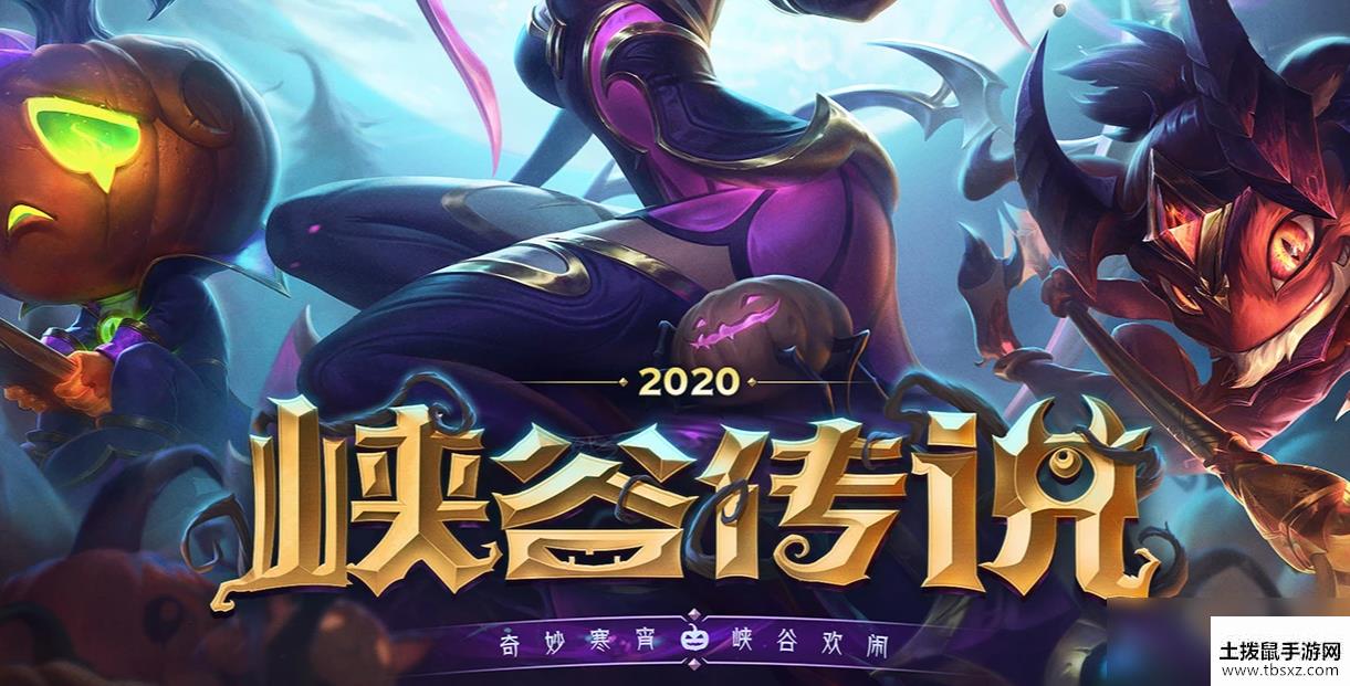 《LOL》峡谷传说2020活动