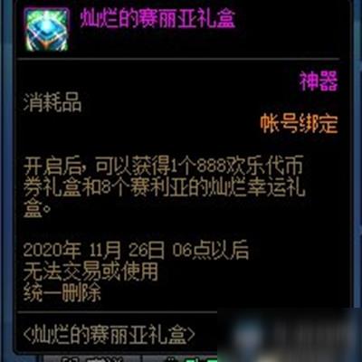 《DNF》11月12日灿烂的赛利亚礼盒介绍