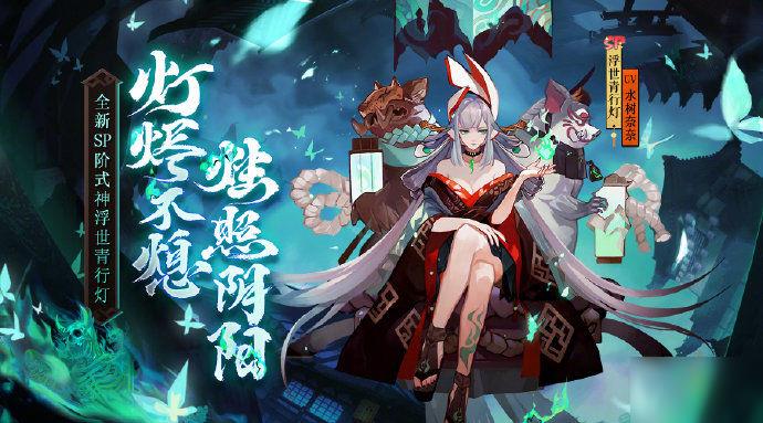 阴阳师神浮世青行灯值得培养吗？阴阳师sp神浮世青行灯攻略大全！