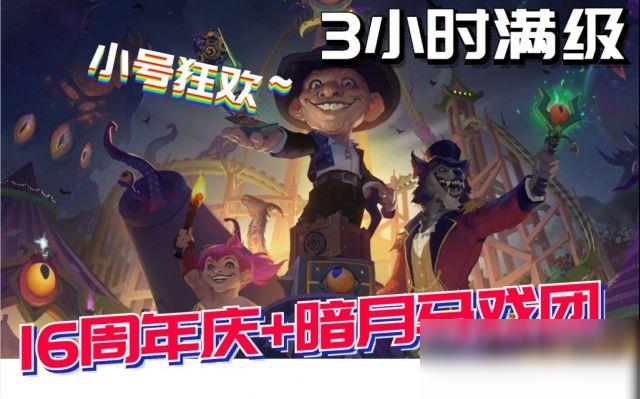 《魔兽世界》16周年3小时满级攻略