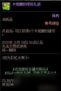 《DNF》阳光彩虹水果汁卡妮娜的绿色礼袋介绍