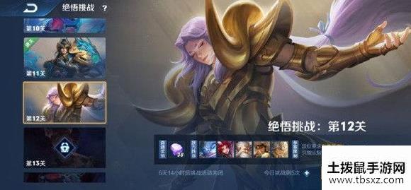 王者荣耀绝悟挑战12关攻略 绝悟挑战第12关打法技巧