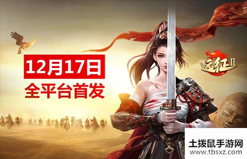 12月17日全平台首发，《远征2》手游枪手翎羽一枪定江山！