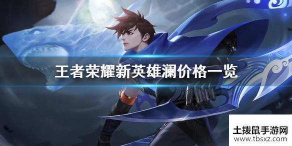 王者荣耀澜新英雄多少钱可以买 新英雄澜上线时间是什么时候