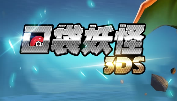 《口袋妖怪3DS》6.30新服活动公告