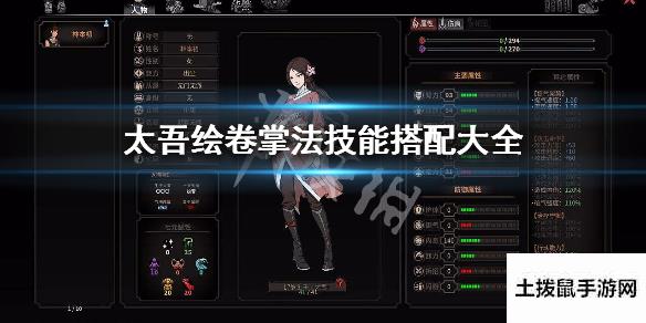 太吾绘卷|【太吾绘卷】掌法武学搭配推荐掌法技能搭配大全