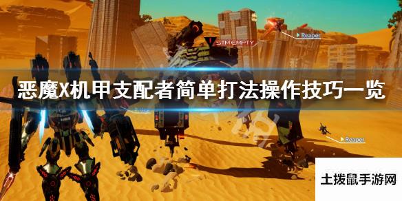 机甲战魔|【机甲战魔】支配者怎么打恶魔X机甲支配者简单打法操作技巧一览