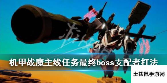 【机甲战魔】主线任务最终boss支配者打法支配者boss怎么打？