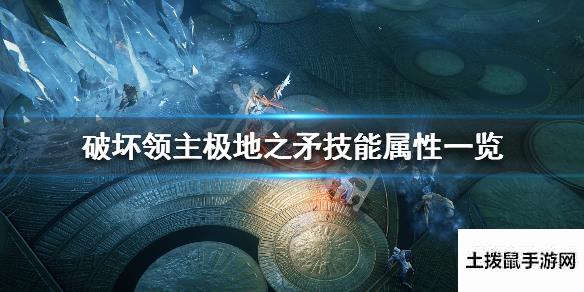 【破坏领主】极地之矛修正效果有哪些极地之矛技能属性一览