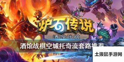 炉石传说酒馆战棋托奇空城流怎么玩玩法技巧分享