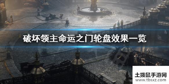 破坏领主命运之门轮盘有什么效果命运之门轮盘效果一览