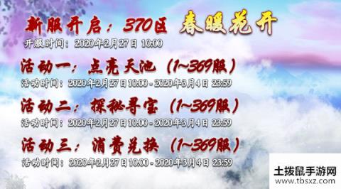 蜀山传奇新服春暖花开2月27日10时开启