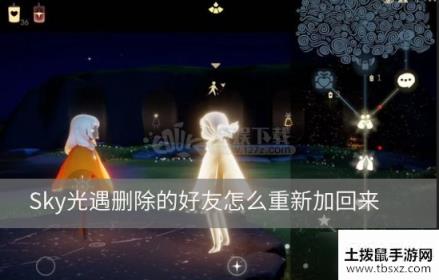 Sky光遇删除的好友怎么重新添加删除好友重新添加方法分享