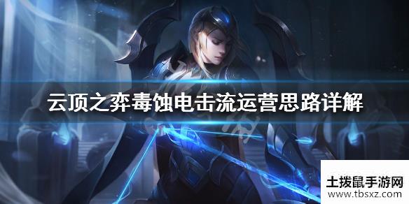 云顶之弈毒蚀电击流阵容怎么玩毒蚀电击流运营思路详解