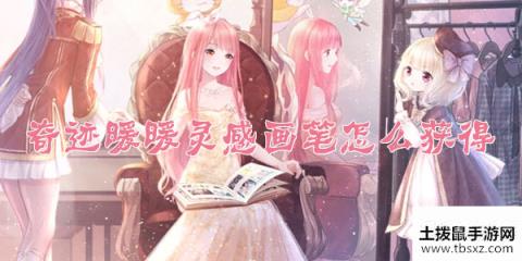 奇迹暖暖灵感画笔怎么获得灵感画笔获得方法介绍