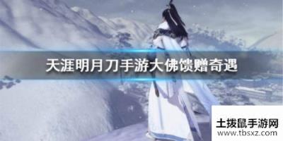 天涯明月刀手游大佛馈赠奇遇怎么做任务完成攻略