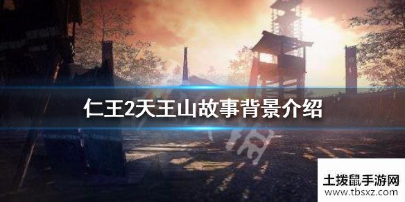 仁王2天王山故事背景介绍天王山信息一览