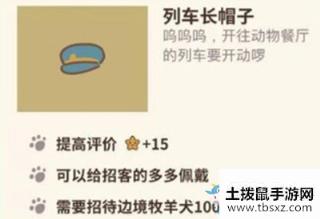 动物餐厅列车长帽子解锁攻略