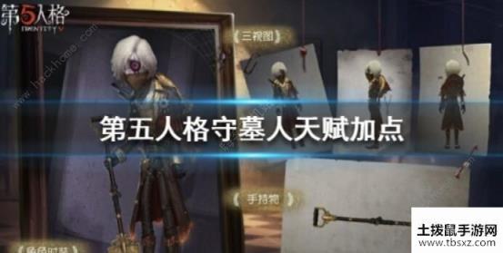 第五人格守墓人天赋如何加点守墓人天赋加点推荐