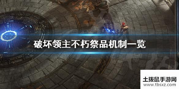 破坏领主不朽祭品技能机制是什么不朽祭品机制一览