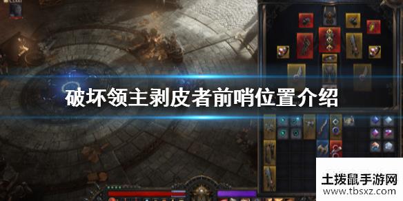 破坏领主剥皮者前哨在哪剥皮者前哨位置介绍